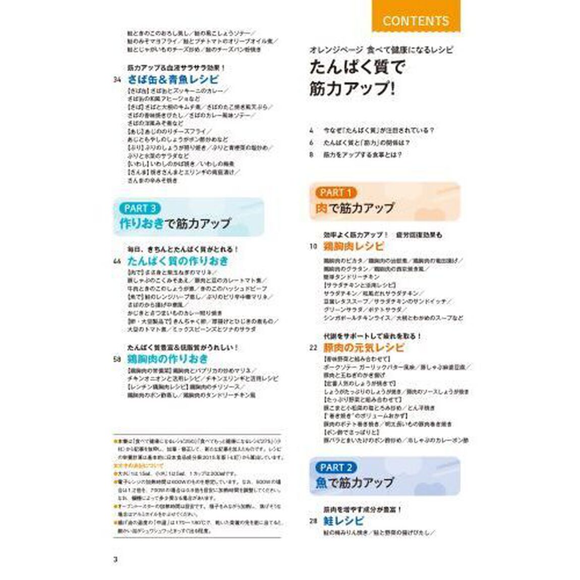 オレンジページ食べて健康になるレシピたんぱく質で筋力をアップ！