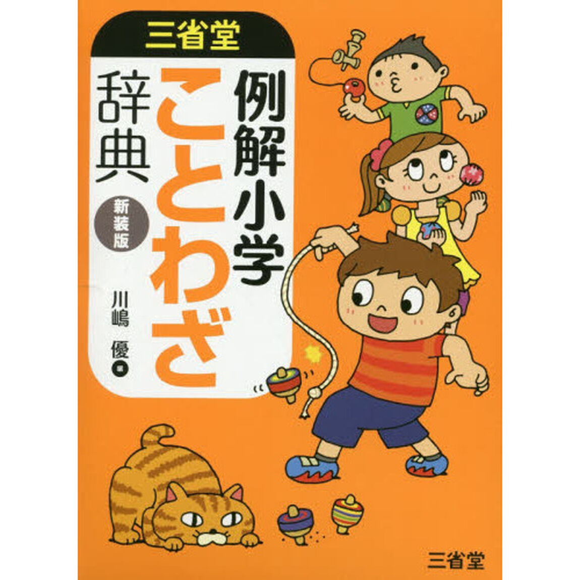 三省堂例解小学ことわざ辞典　新装版