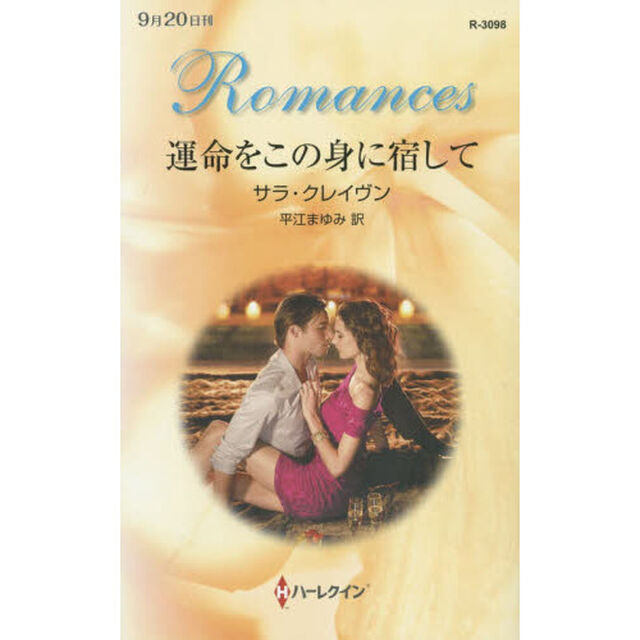 運命をこの身に宿して
