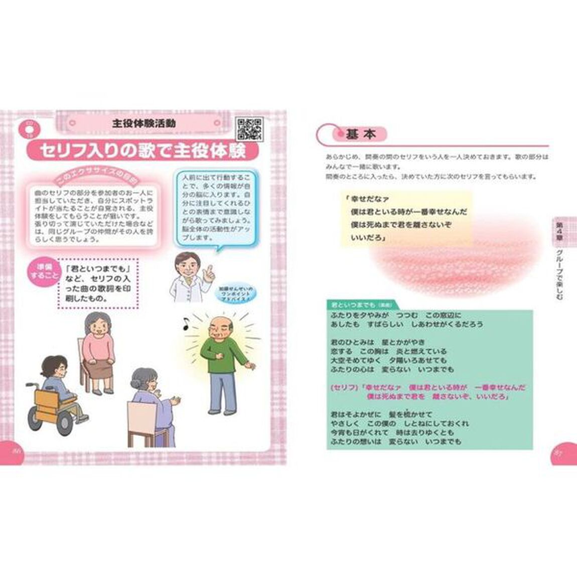 ＣＤ・ＱＲ音源付ですぐに使える！高齢者ための音楽レクリエーション　音楽療法のプロが教える　伴奏・楽譜・歌詞集全３６曲