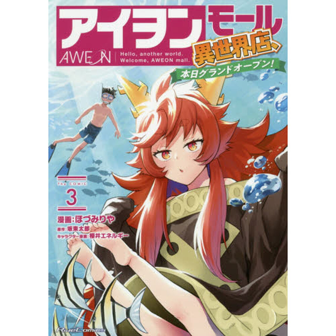 アイヲンモール異世界店、本日グランドオープン！　Ｔｈｅ　ＣＯＭＩＣ　３