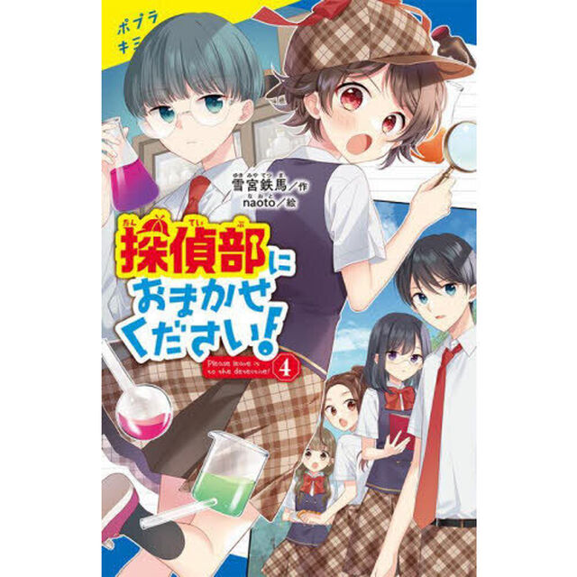 探偵部におまかせください！　４