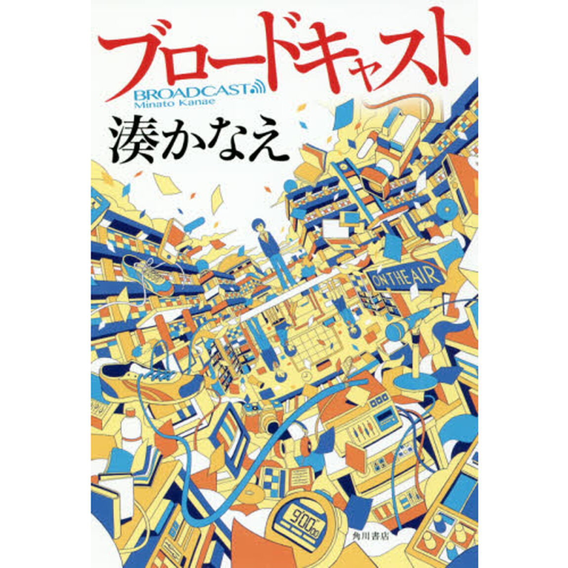 ブロードキャスト