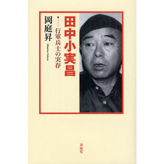田中小実昌　行軍兵士の実存