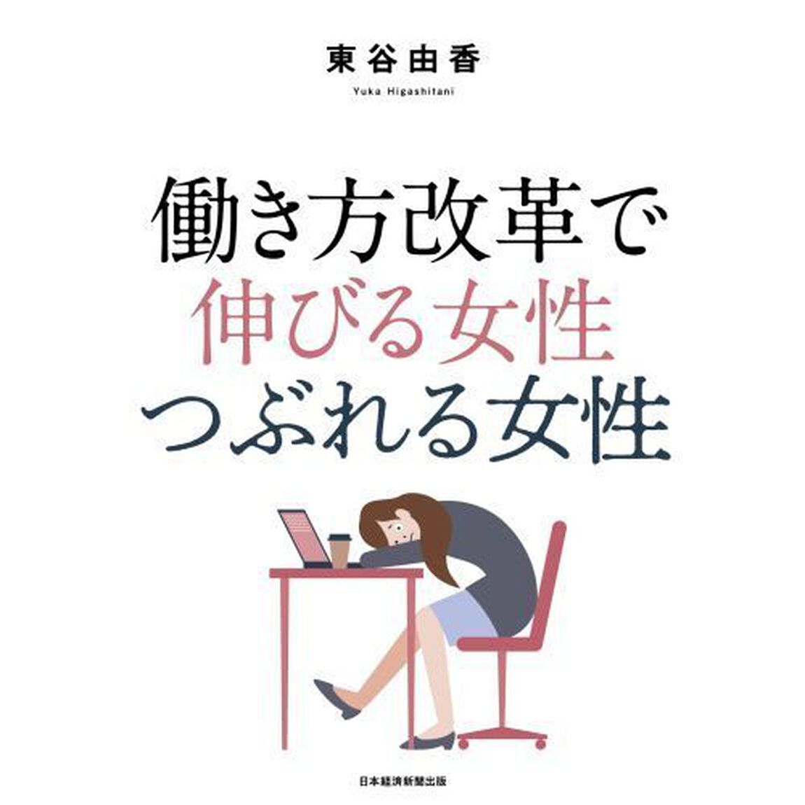 働き方改革で伸びる女性つぶれる女性