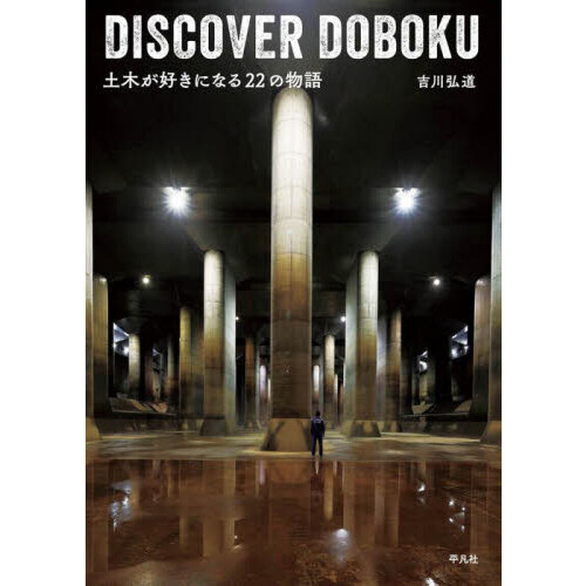 ＤＩＳＣＯＶＥＲ　ＤＯＢＯＫＵ　土木が好きになる２２の物語