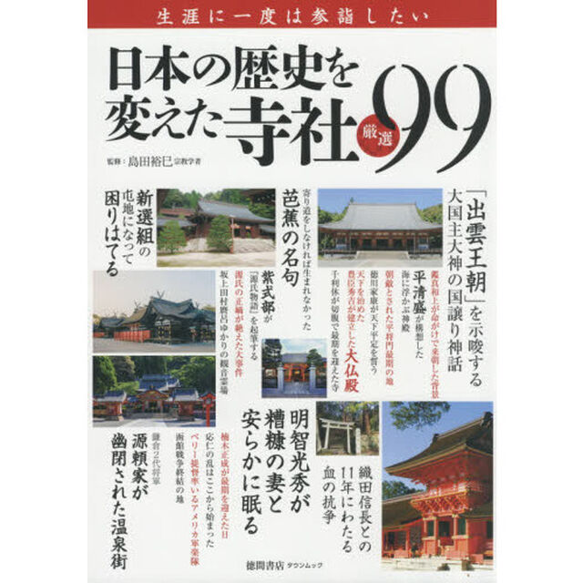 生涯に一度は参詣したい日本の歴史を変えた寺社厳選９９