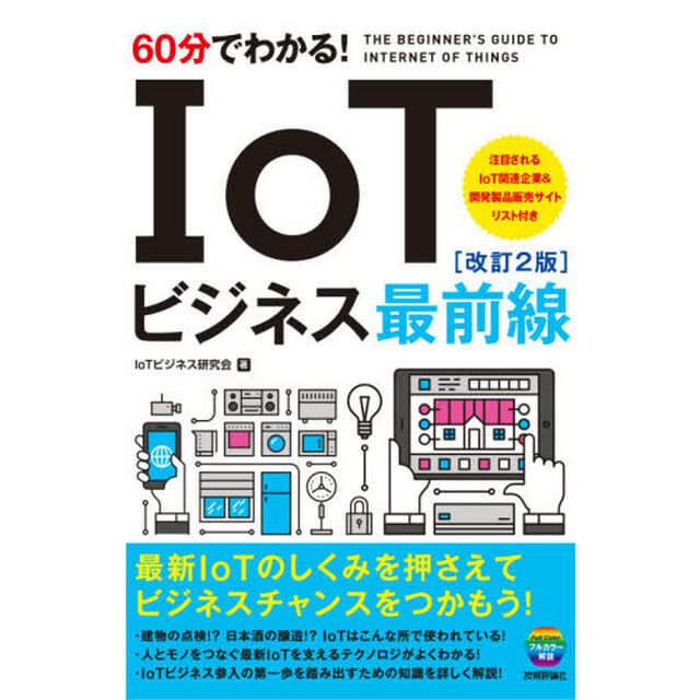 ６０分でわかる！ＩｏＴビジネス最前線「改訂２版」