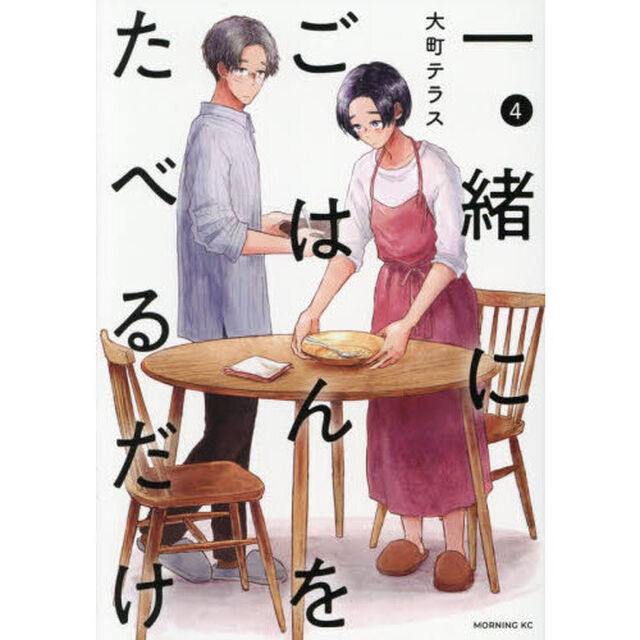 一緒にごはんをたべるだけ　４