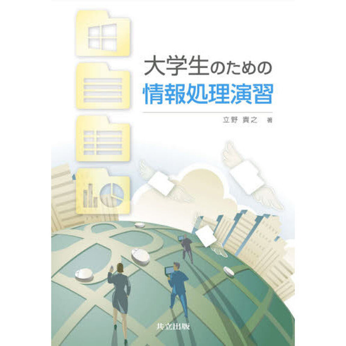 大学生のための情報処理演習