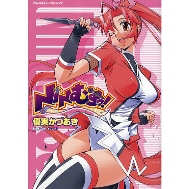 ＮＩＮむすっ！