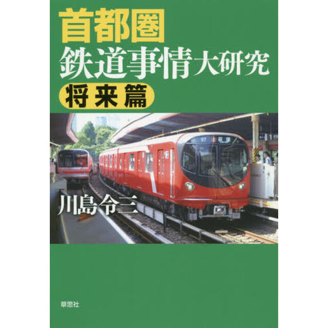 首都圏鉄道事情大研究　将来篇