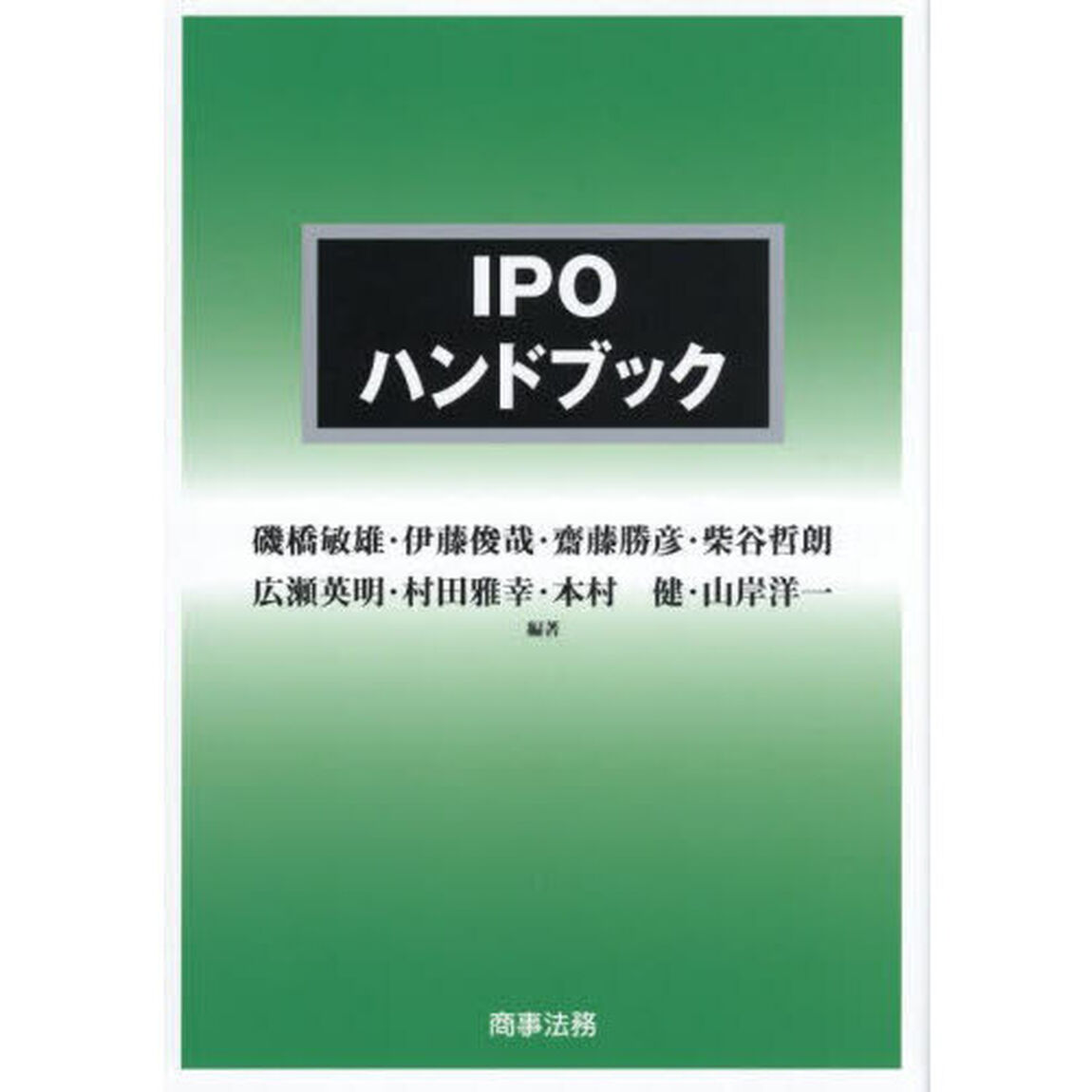 ＩＰＯハンドブック