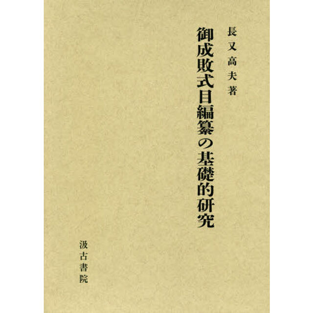 御成敗式目編纂の基礎的研究