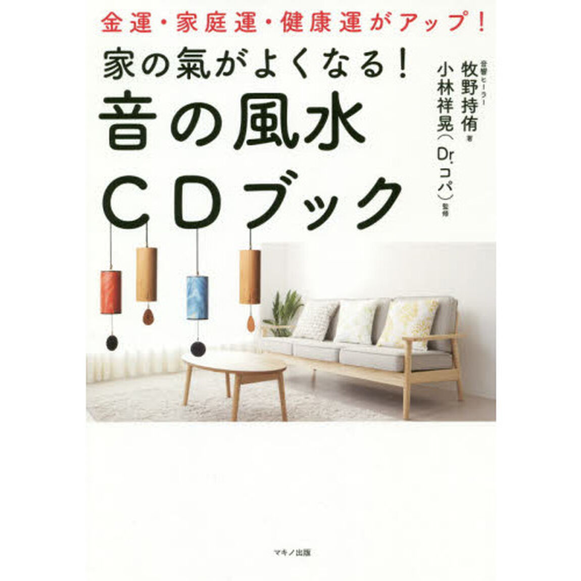 家の氣がよくなる！音の風水ＣＤブック　金運・家庭運・健康運がアップ！