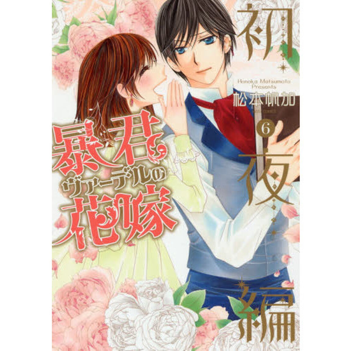 暴君ヴァーデルの花嫁　初夜編　　　６
