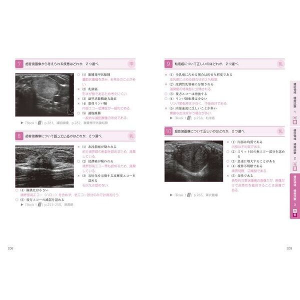 超音波検査士認定試験対策 過去問分析〜出題のポイントで学ぶ！ 臨床編