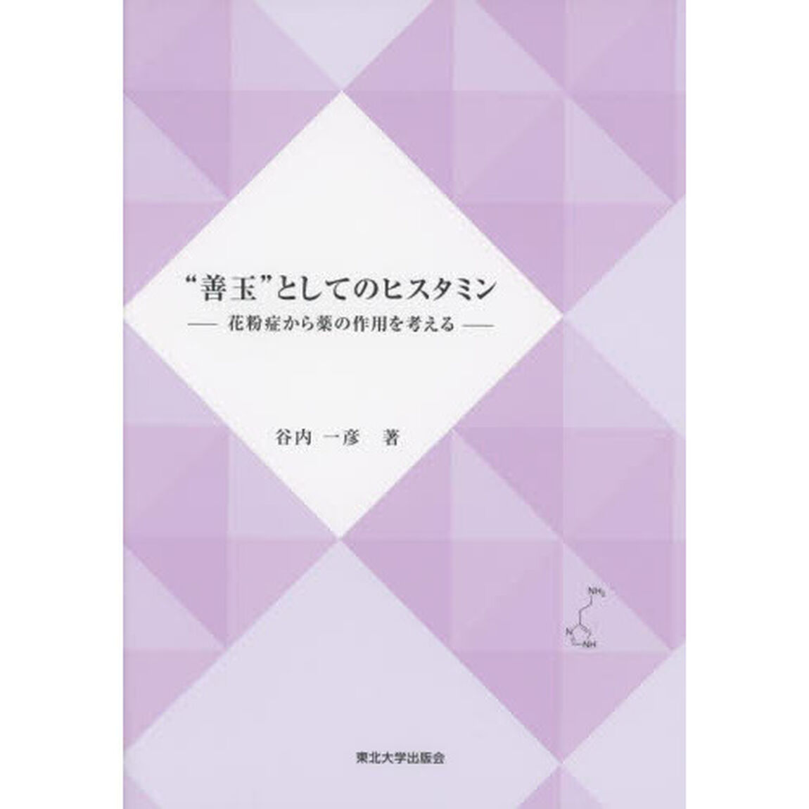&ldquo;善玉&rdquo;としてのヒスタミン　花粉症から薬の作用を考える