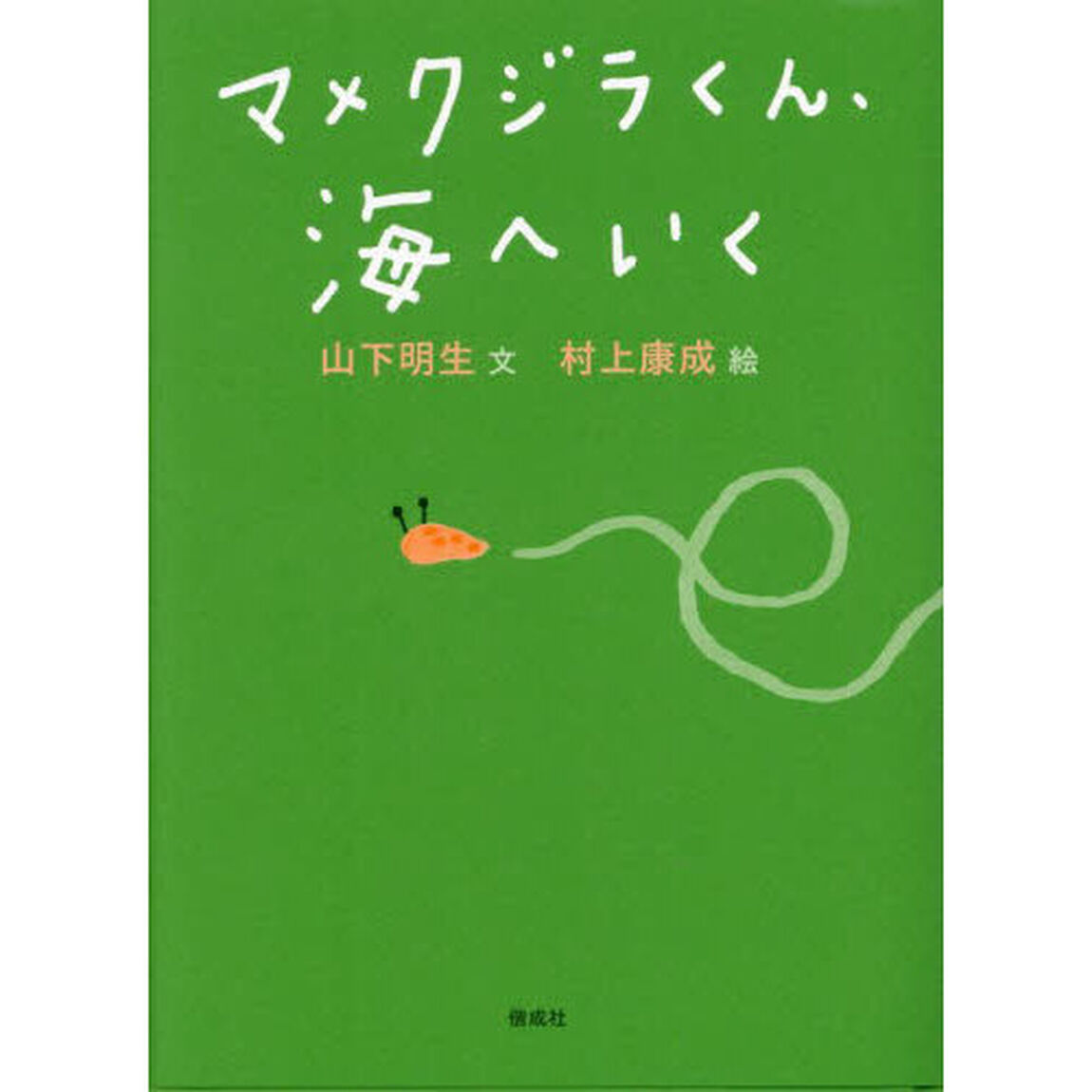 マメクジラくん、海へいく