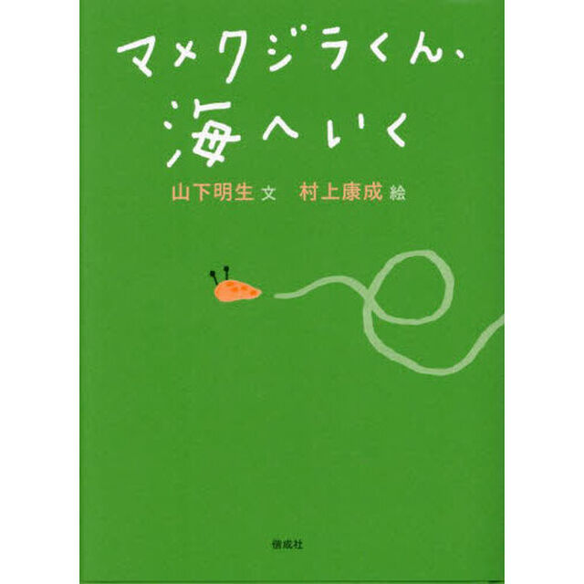 マメクジラくん、海へいく