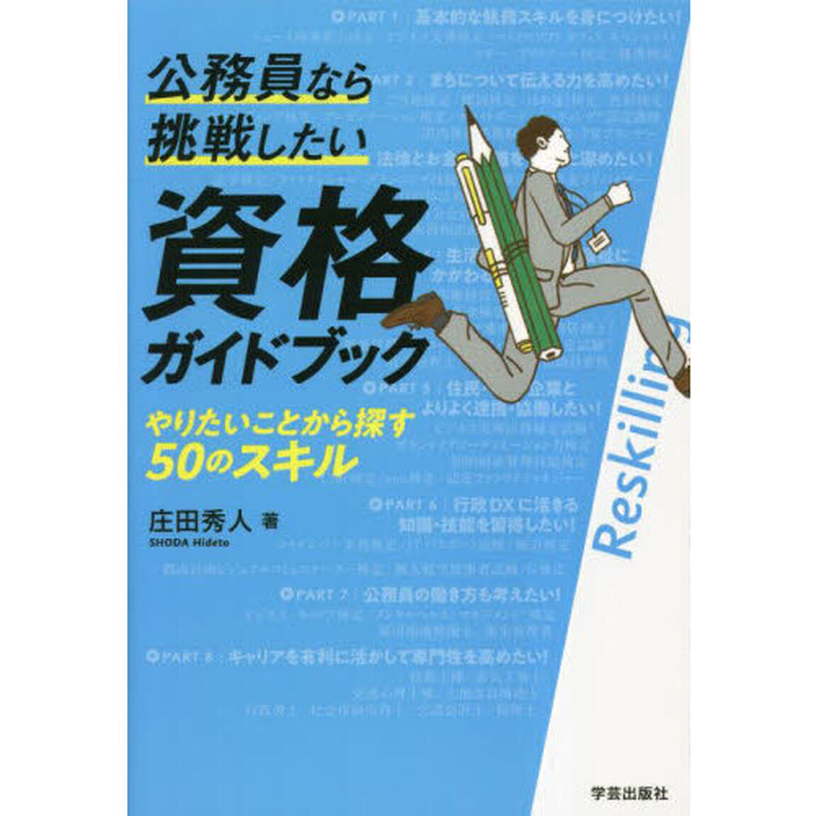 公務員なら挑戦したい資格ガイドブック　やりたいことから探す５０のスキル