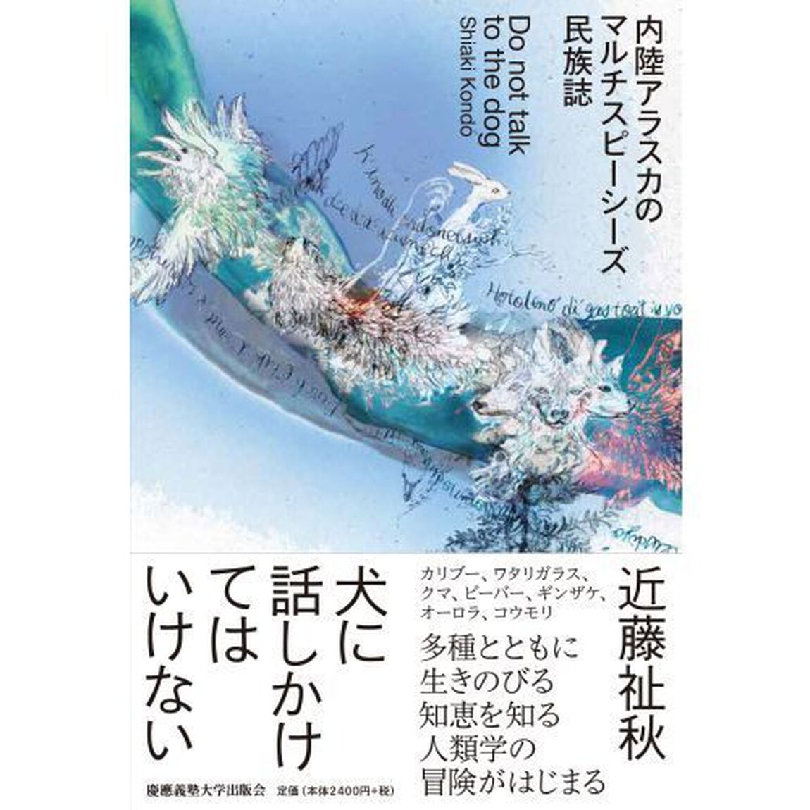 犬に話しかけてはいけない　内陸アラスカのマルチスピーシーズ民族誌