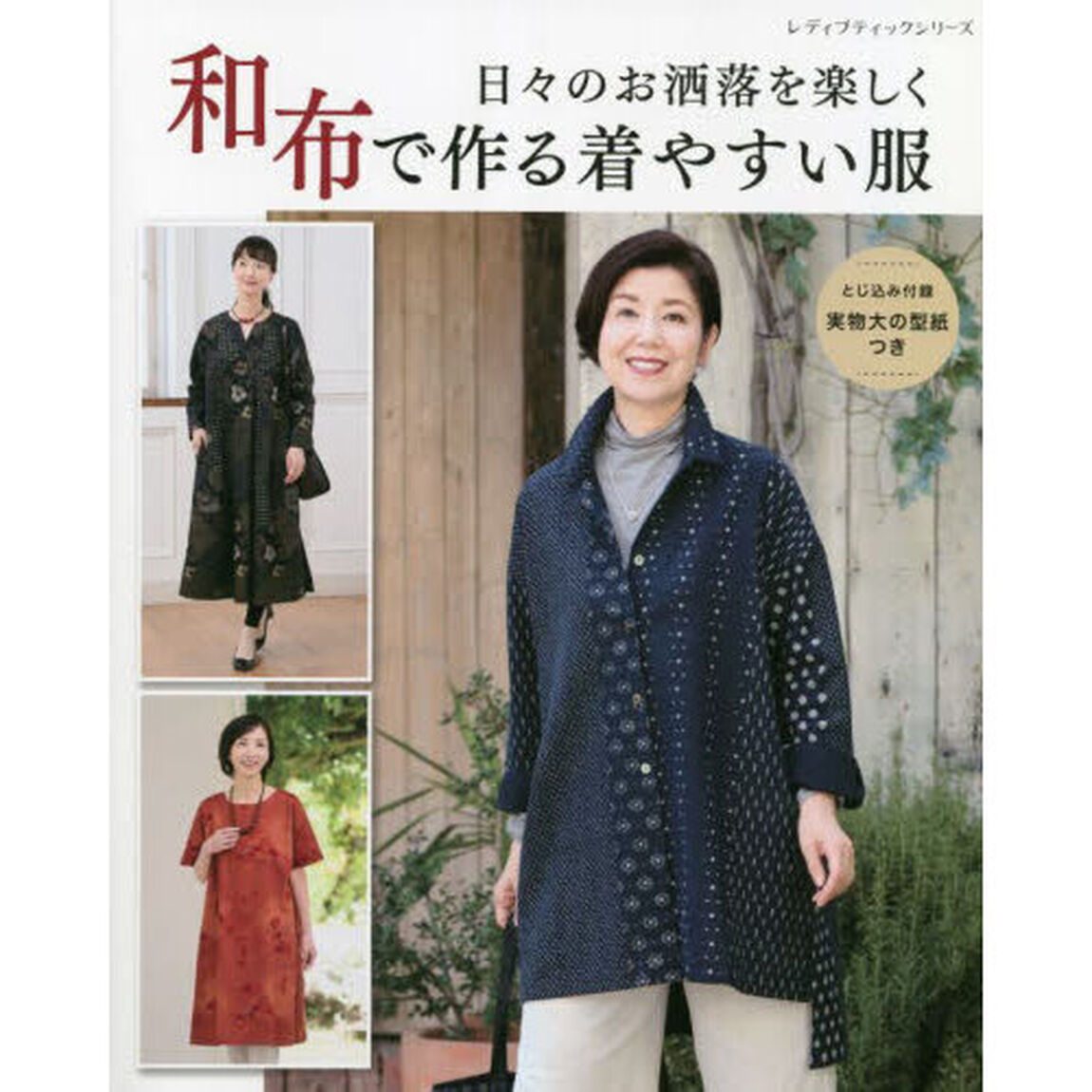 日々のお洒落を楽しく和布で作る着やすい服