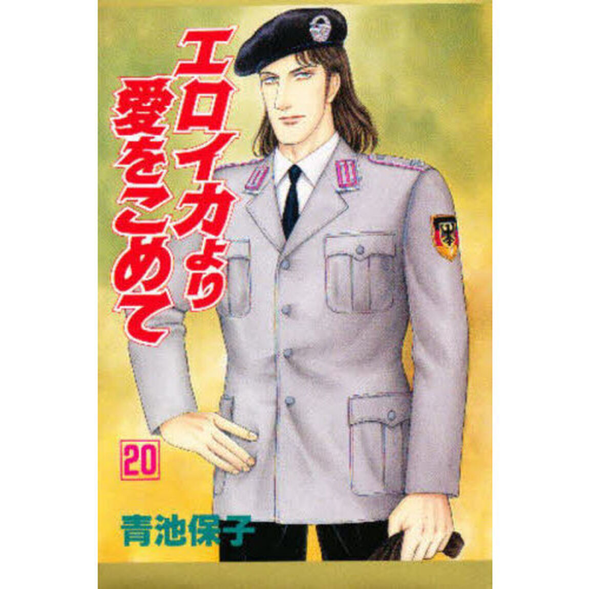 エロイカより愛をこめて　２０