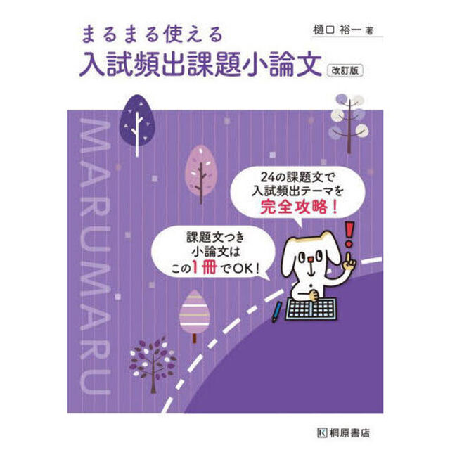 まるまる使える入試頻出課題小論文「改訂版」