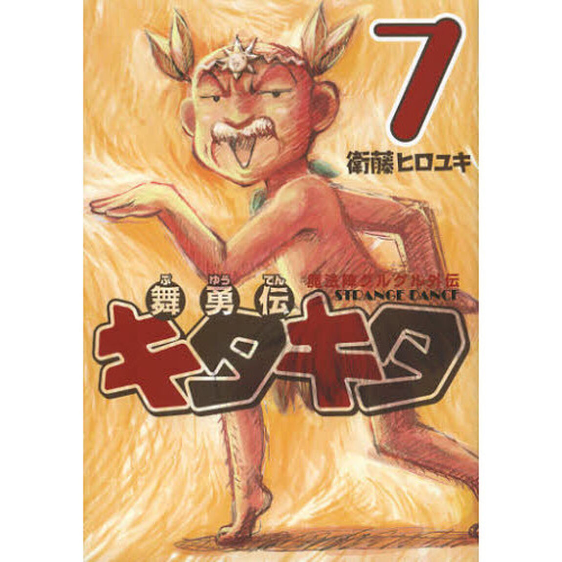 魔法陣グルグル外伝　舞勇伝キタキタ　７