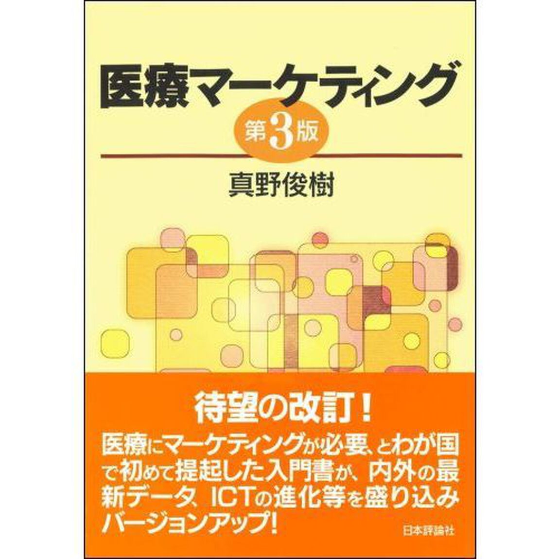 医療マーケティング「第３版」