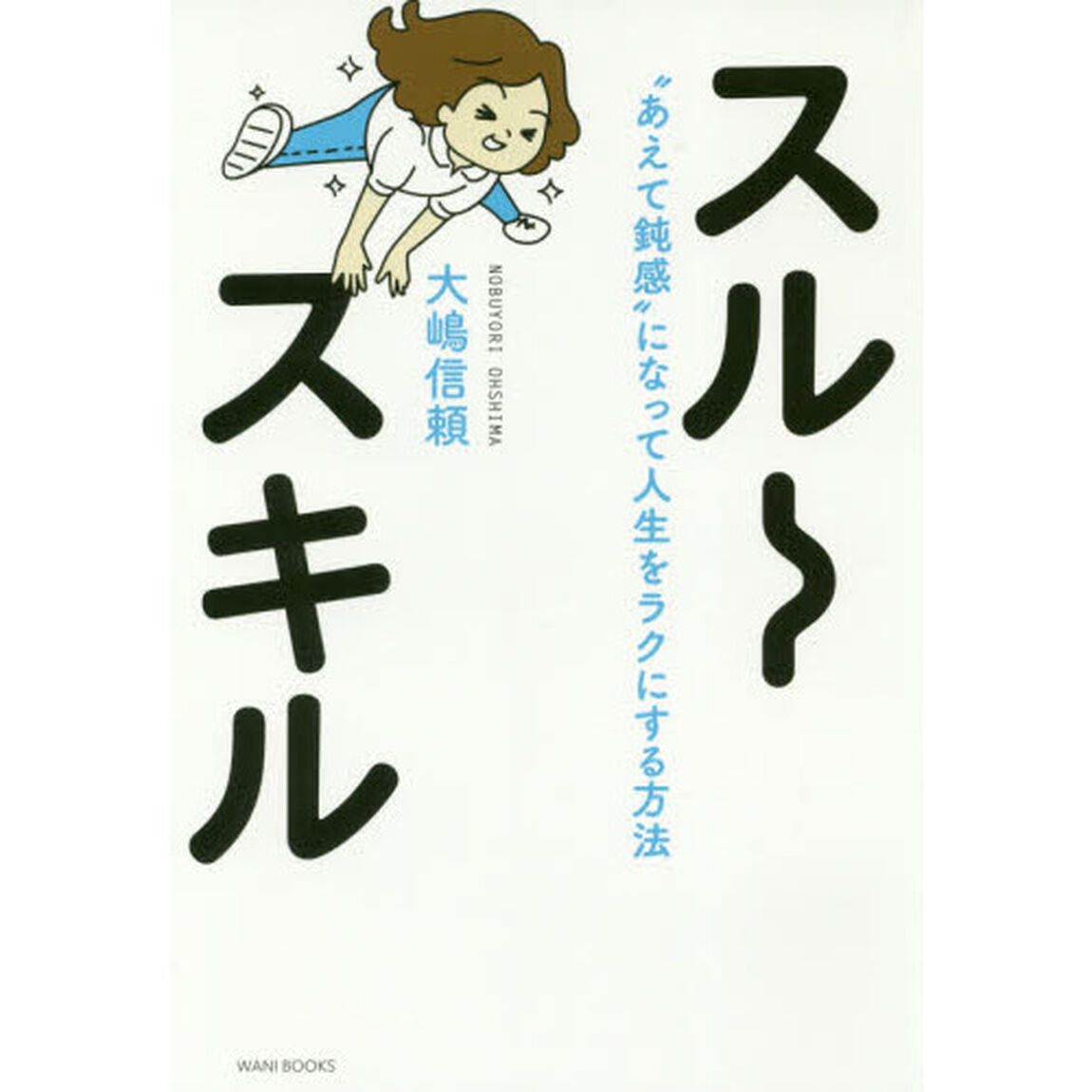 スルースキル - &ldquo;あえて鈍感"になって人生をラクにする方法 -