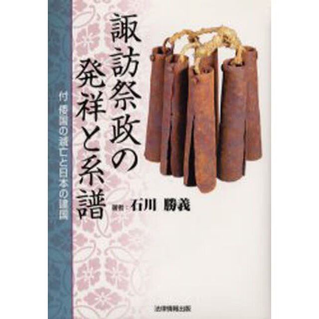 諏訪祭政の発祥と系譜