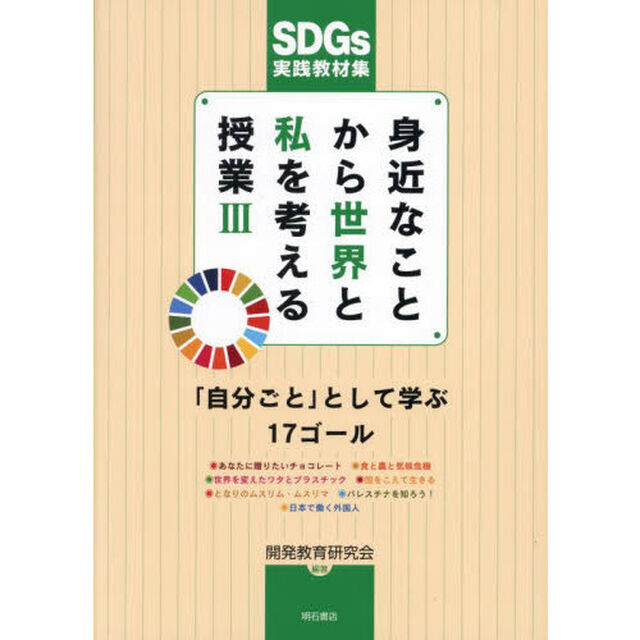 身近なことから世界と私を考える授業　ＳＤＧｓ実践教材集　３「「自分ごと」として学ぶ１７ゴール」