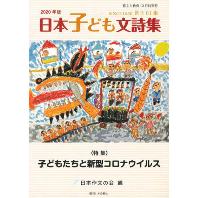 作文と教育　Ｎｏ．８８７「日本子ども文詩集　２０２０年版」