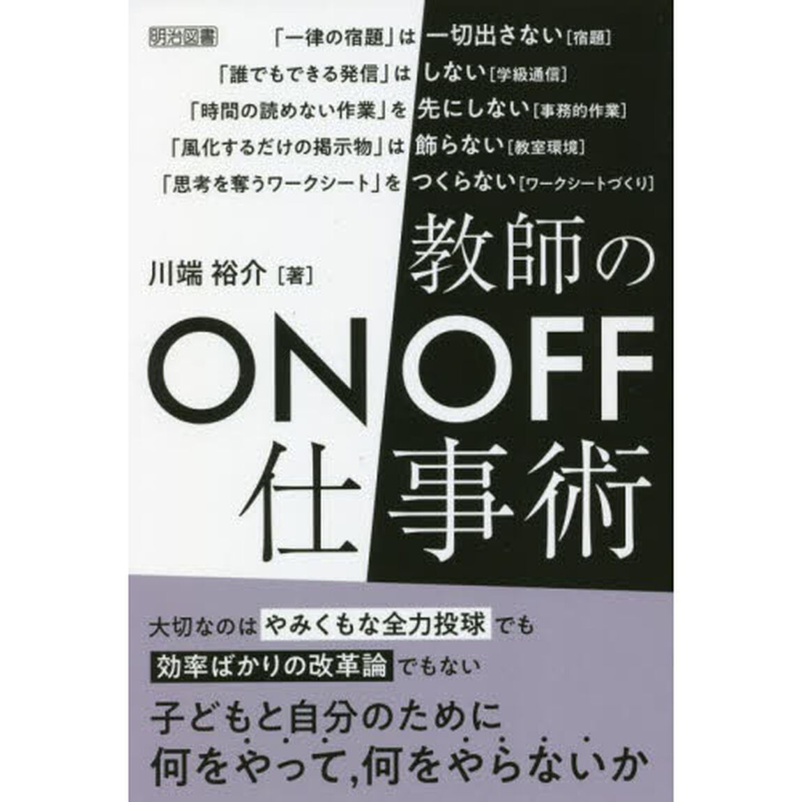 教師のＯＮ／ＯＦＦ仕事術