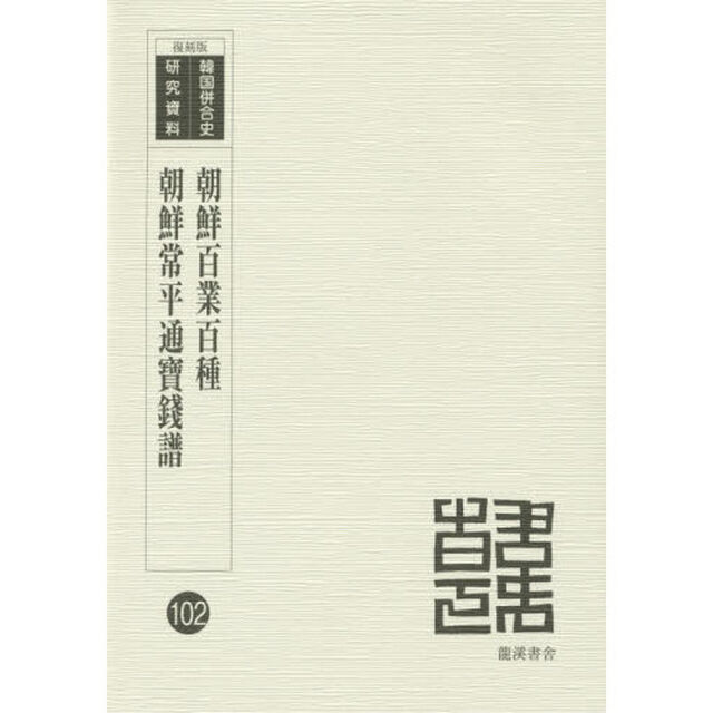 朝鮮百業百種　復刻版
