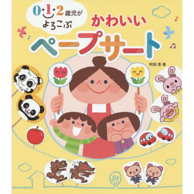 ０・１・２歳児がよろこぶかわいいペープサート