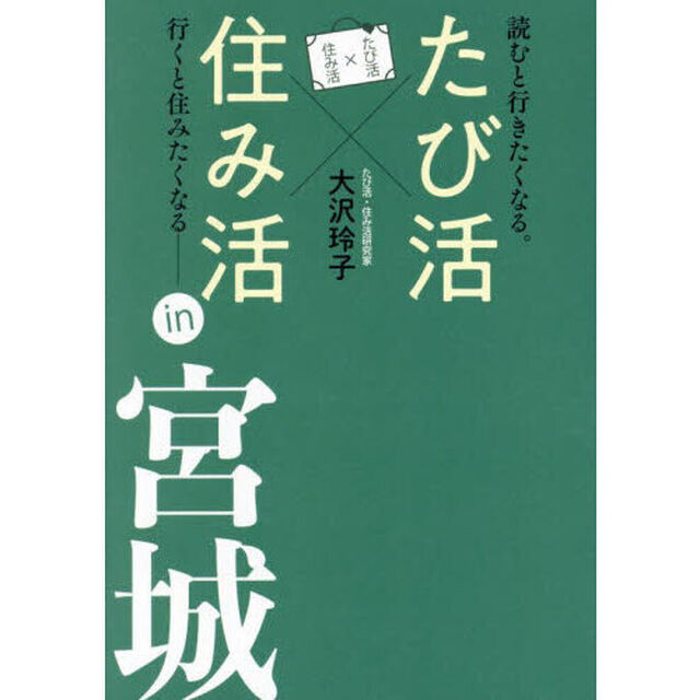 たび活&times;住み活ｉｎ宮城　読むと行きたくなる。行くと住みたくなる