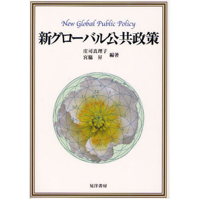 新グローバル公共政策