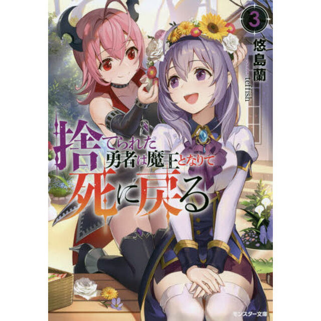 捨てられた勇者は魔王となりて死に戻る　３