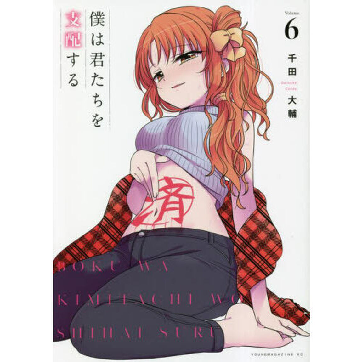僕は君たちを支配する　Ｖｏｌｕｍｅ．６