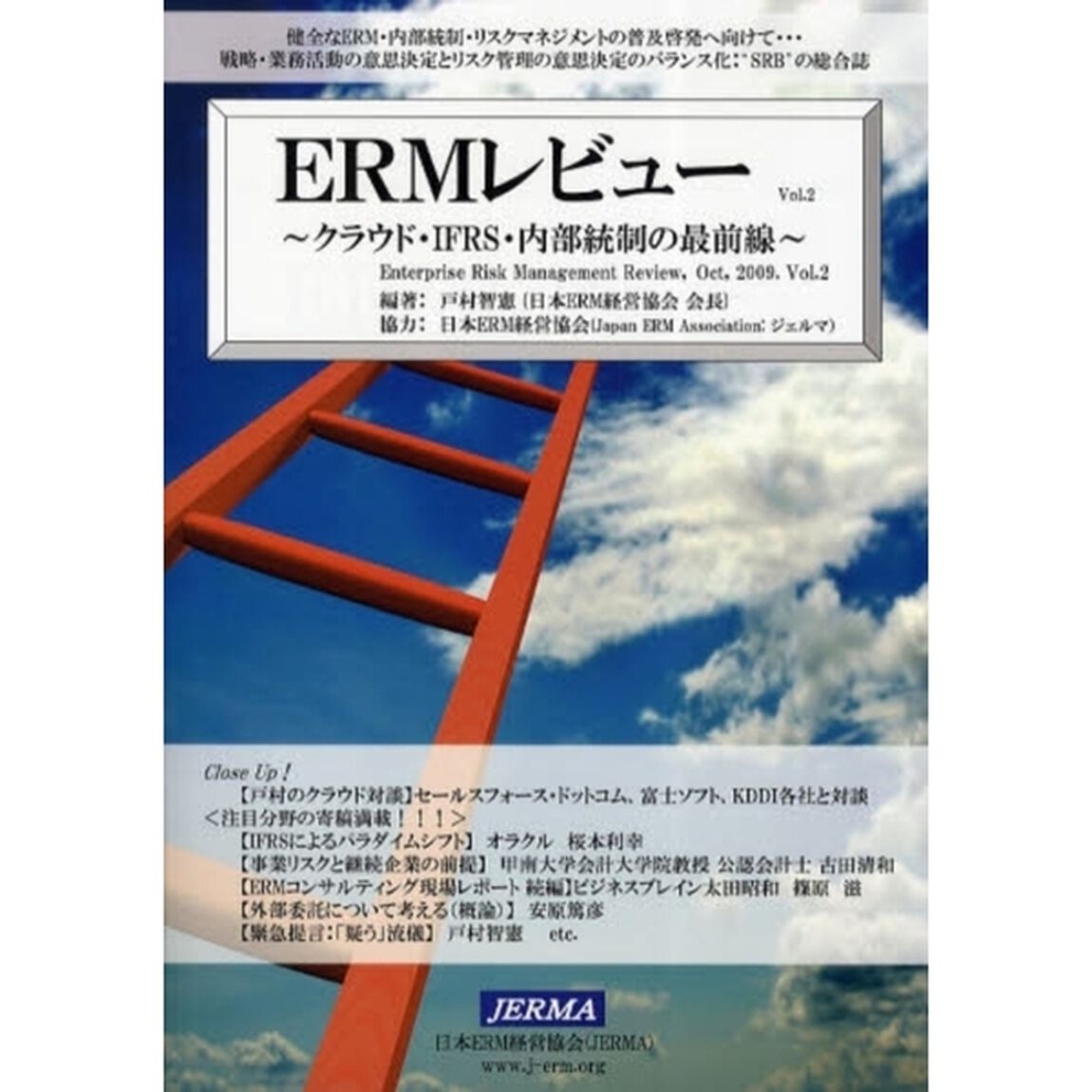 ＥＲＭレビュー　Ｖｏｌ．２「クラウド・ＩＦＲＳ・内部統制の最前線」