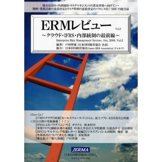 ＥＲＭレビュー　Ｖｏｌ．２「クラウド・ＩＦＲＳ・内部統制の最前線」
