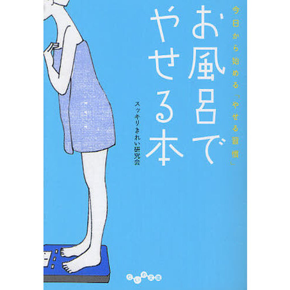 お風呂でやせる本　今日から始める「やせる習慣」