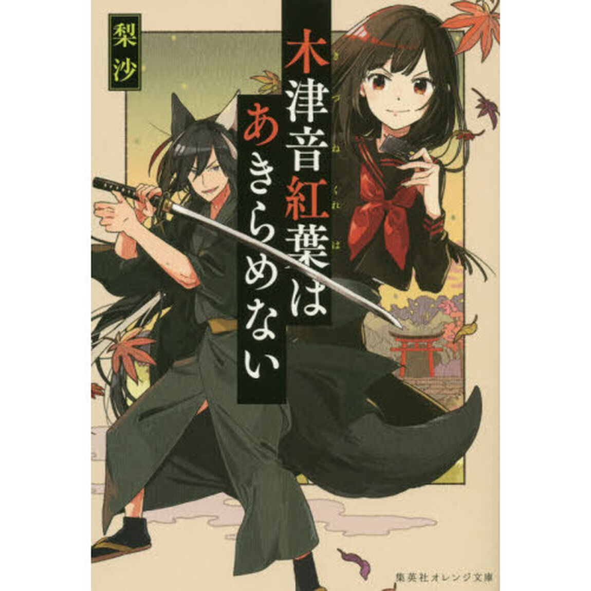木津音紅葉はあきらめない
