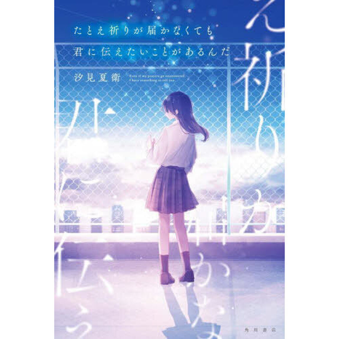 たとえ祈りが届かなくても君に伝えたいことがあるんだ