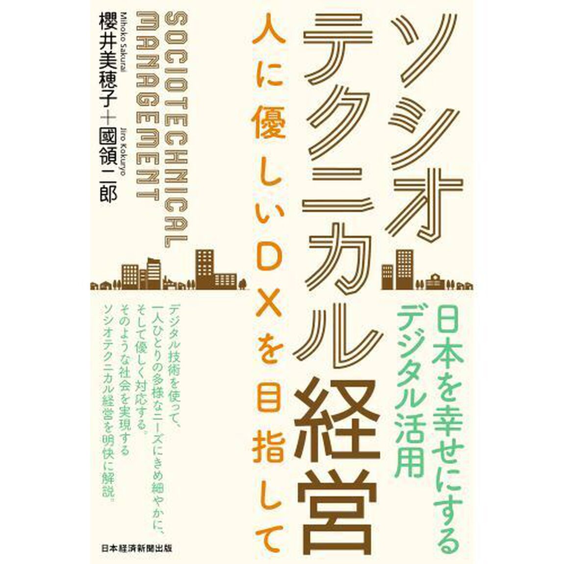 ソシオテクニカル経営　人に優しいＤＸを目指して