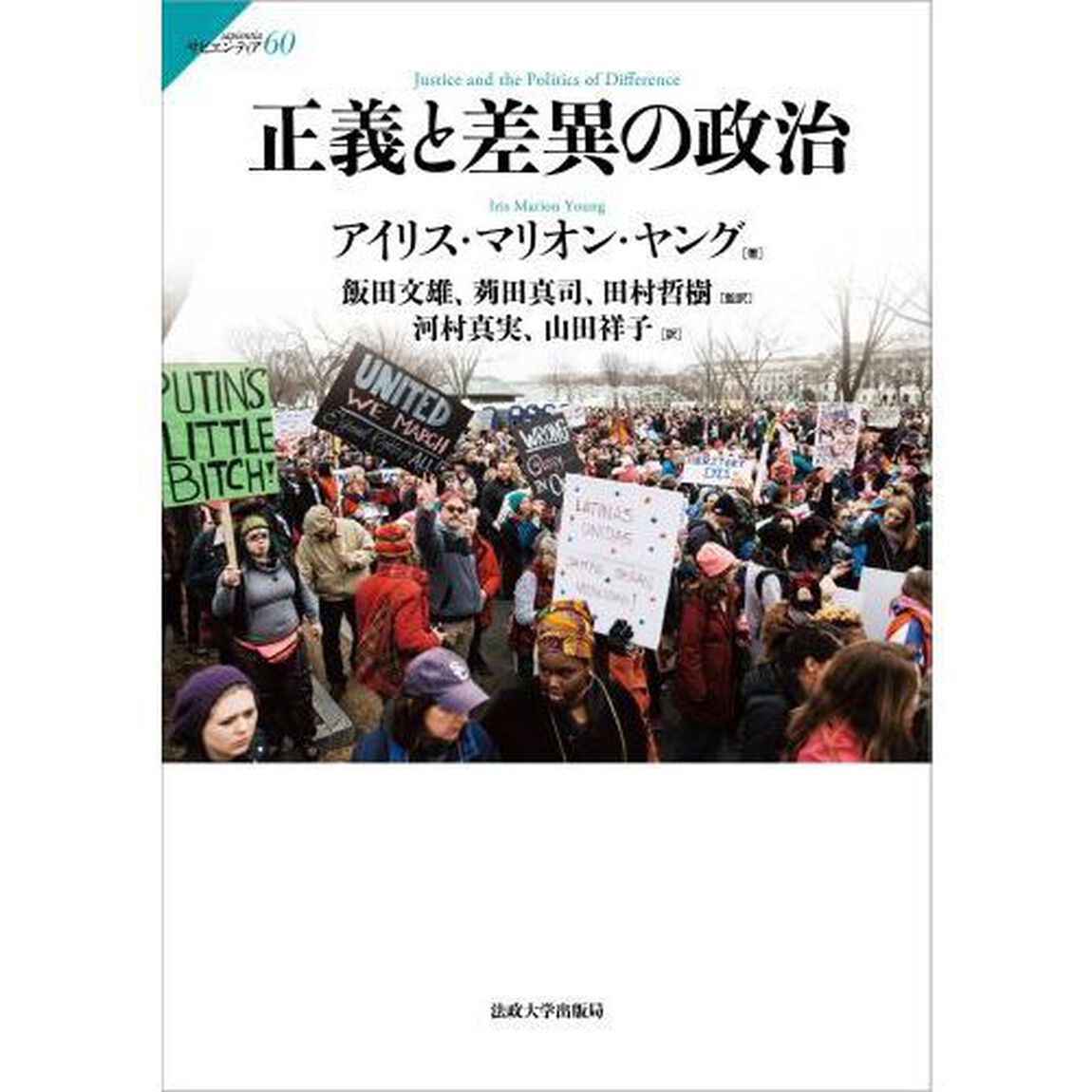 正義と差異の政治