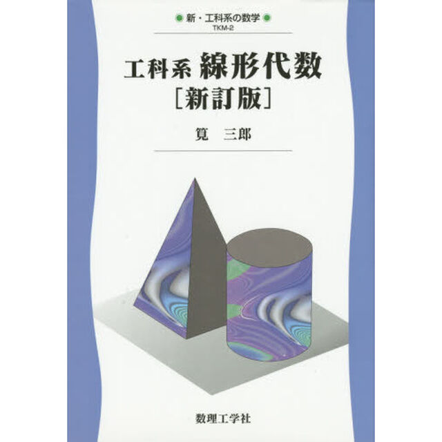 工科系線形代数「新訂版」